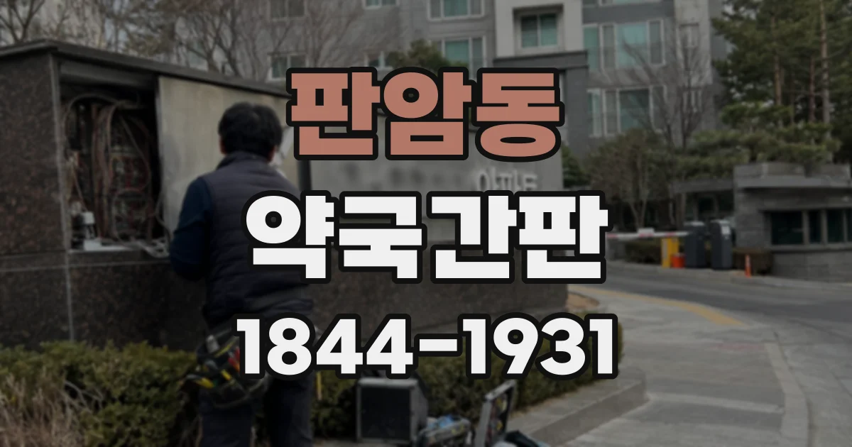 판암동 약국간판