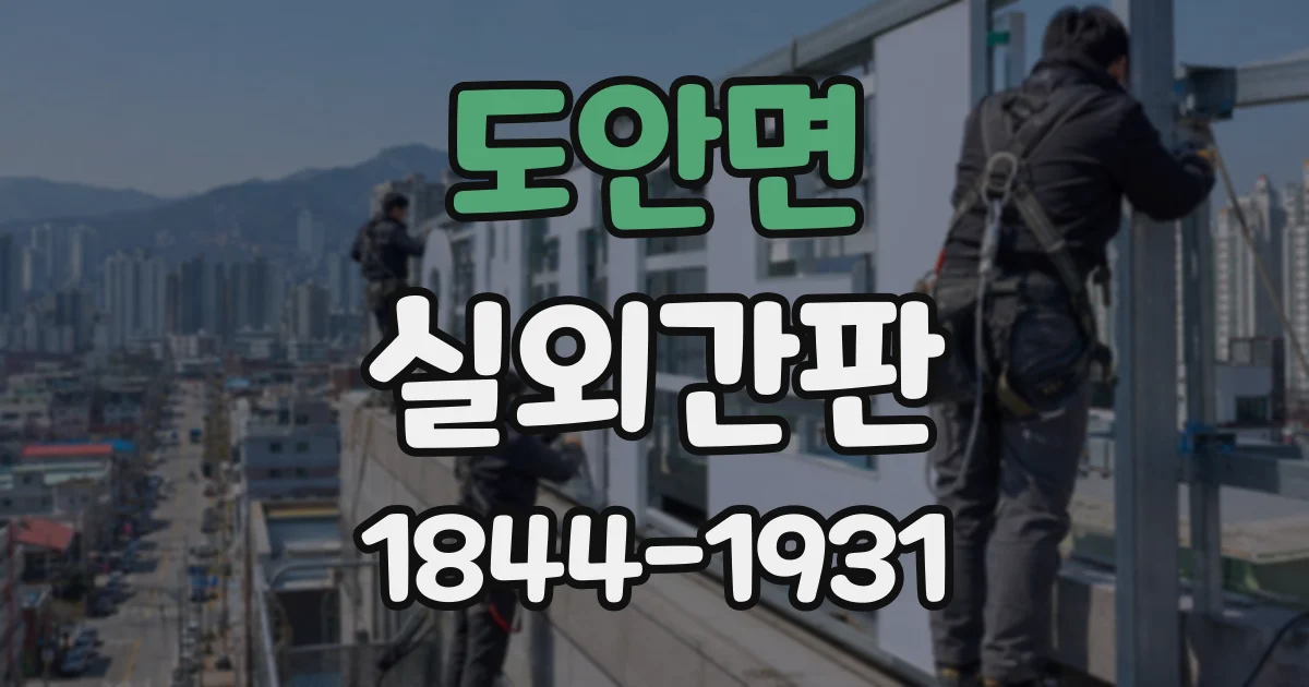 도안면 실외간판