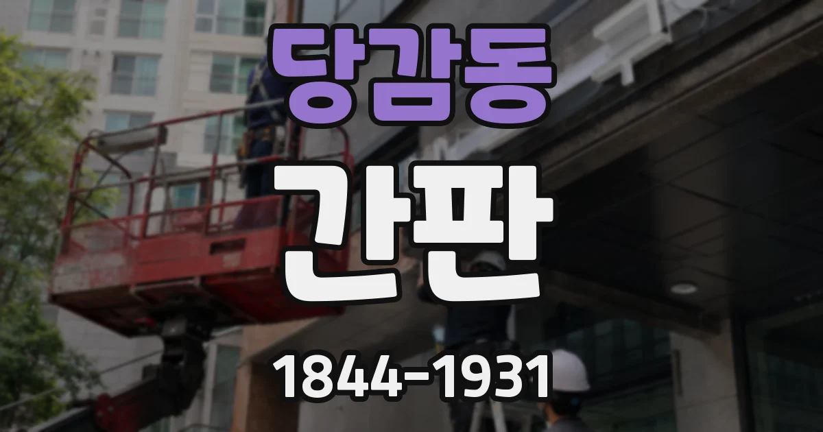 당감동 간판