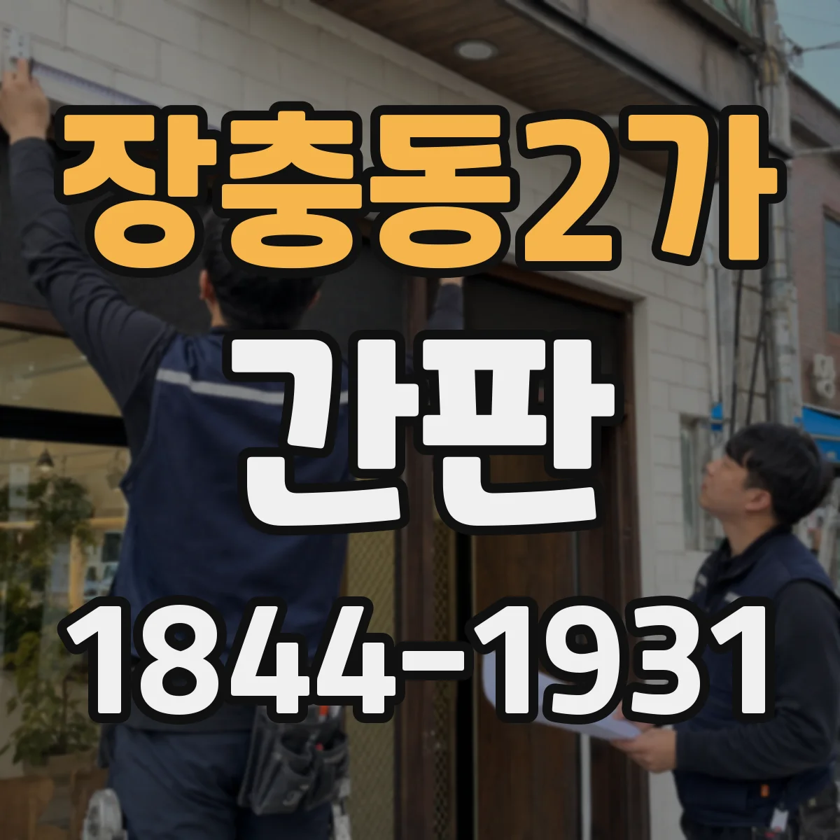 장충동2가 간판