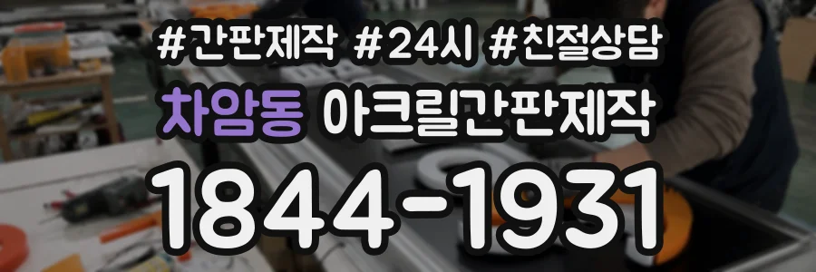 차암동 아크릴간판제작 상담 전화 1844-1931