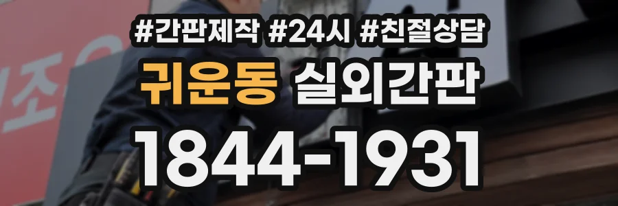 귀운동 실외간판 상담 전화 1844-1931