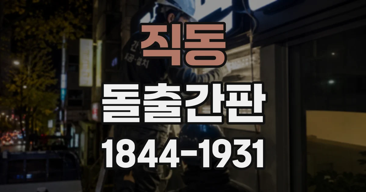 직동 돌출간판