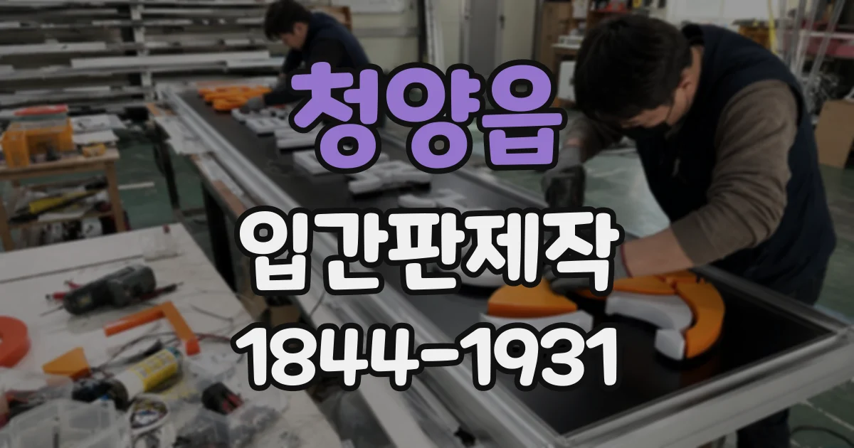 청양읍 입간판제작