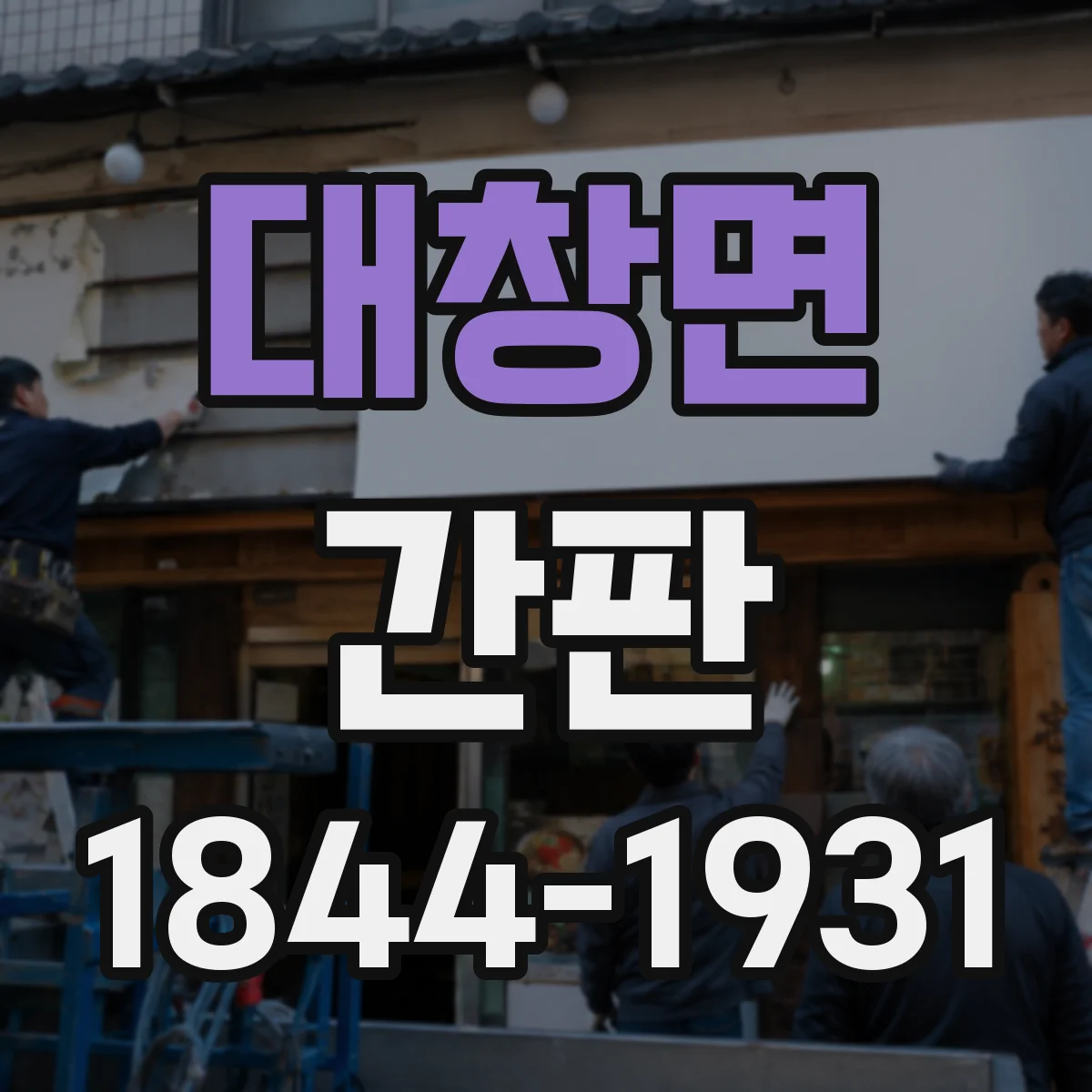 대창면 간판