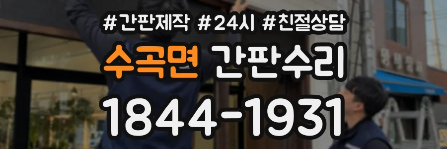 수곡면 간판수리 상담 전화 1844-1931