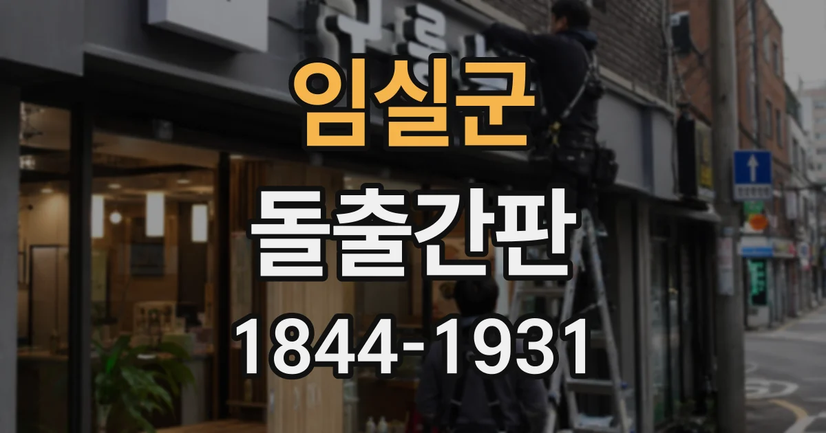 임실군 돌출간판