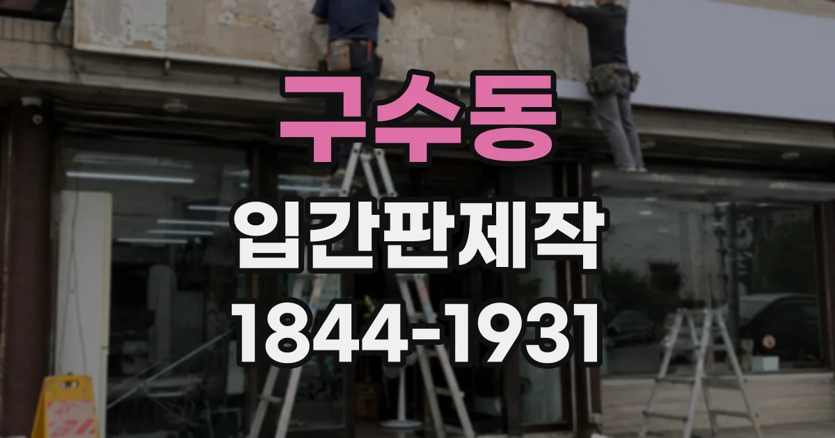 구수동 입간판제작