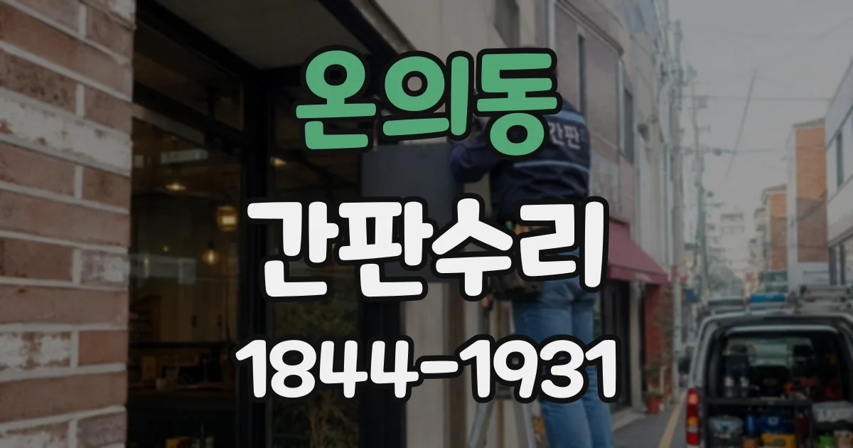 온의동 간판수리