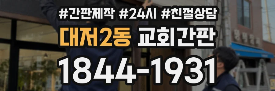 대저2동 교회간판 상담 전화 1844-1931