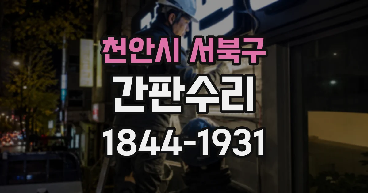 천안시 서북구 간판수리