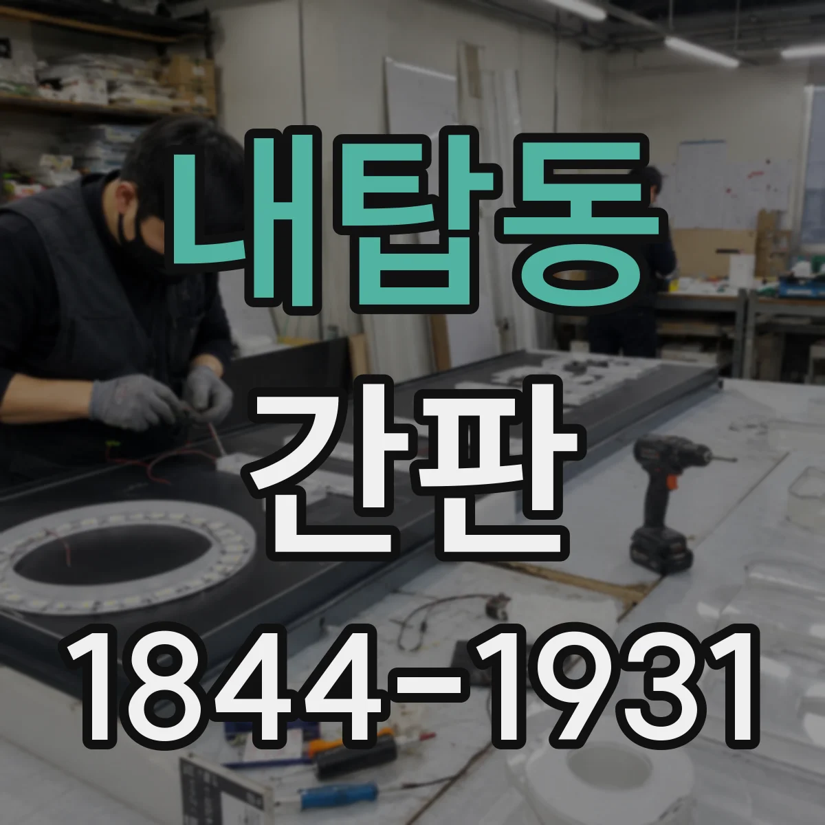 내탑동 간판