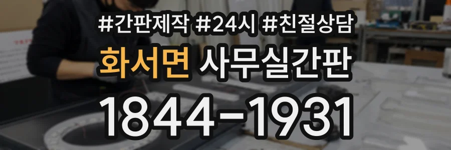 화서면 사무실간판 상담 전화 1844-1931