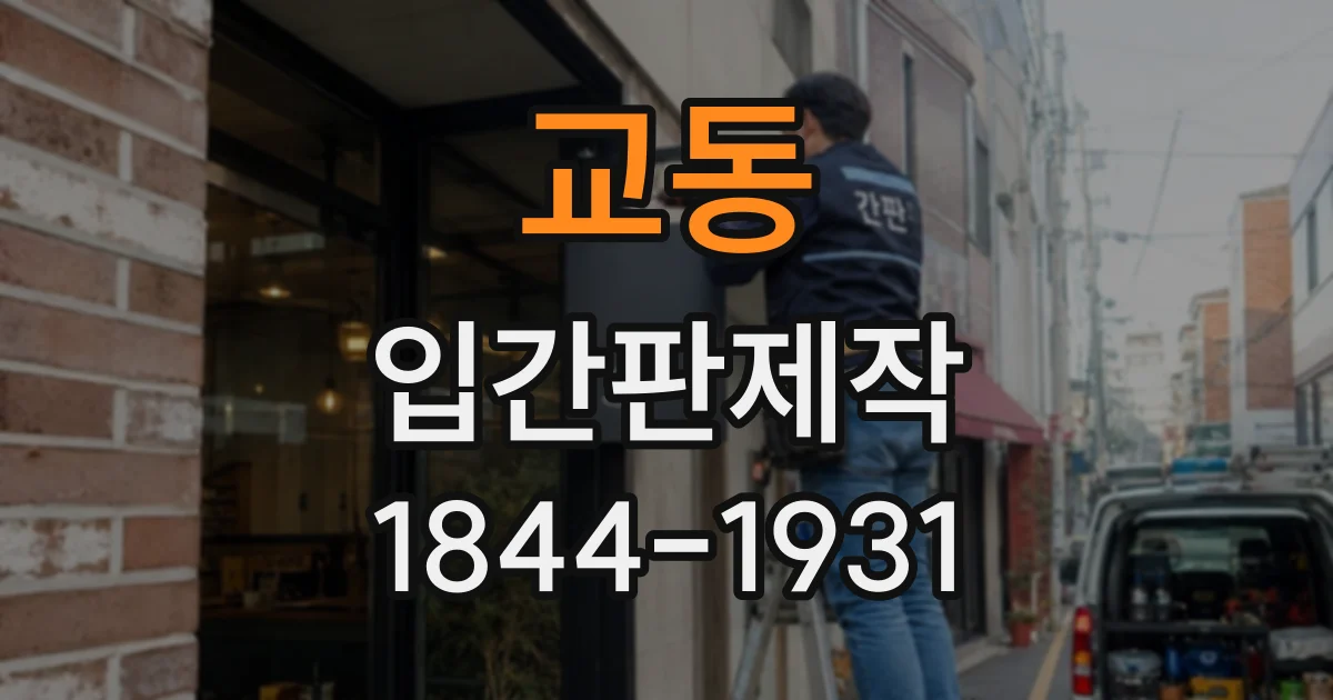 교동 입간판제작