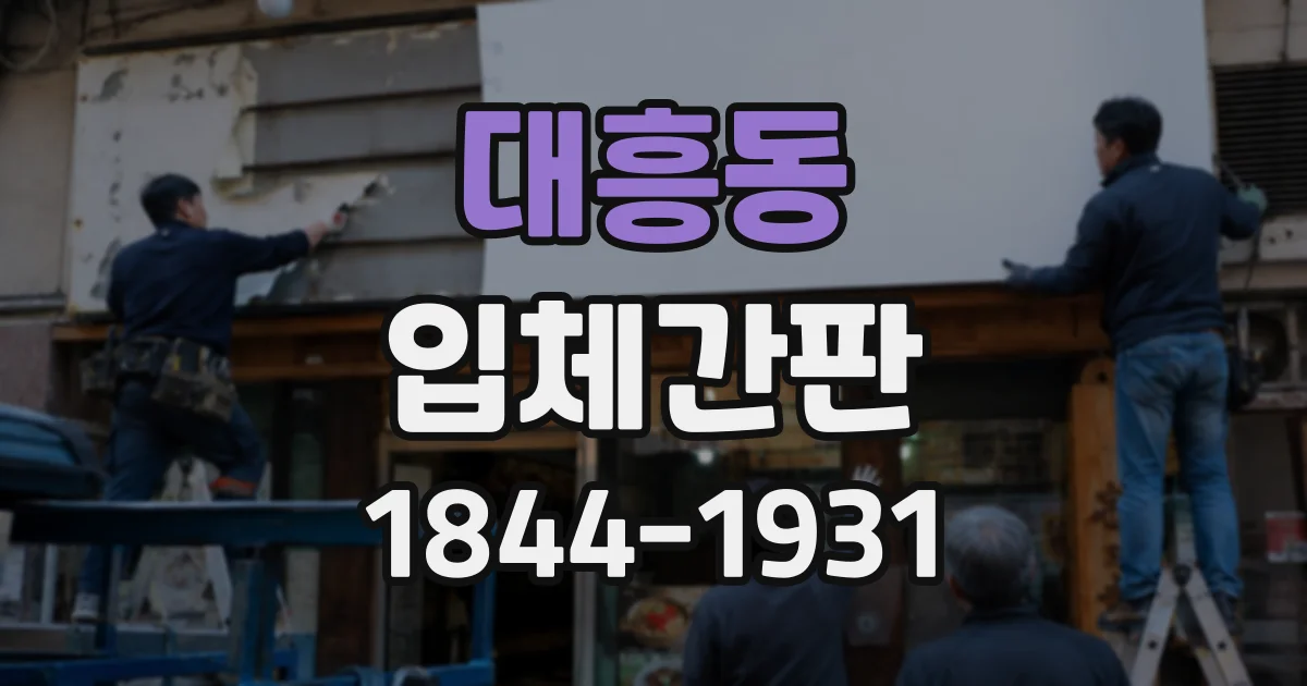대흥동 입체간판