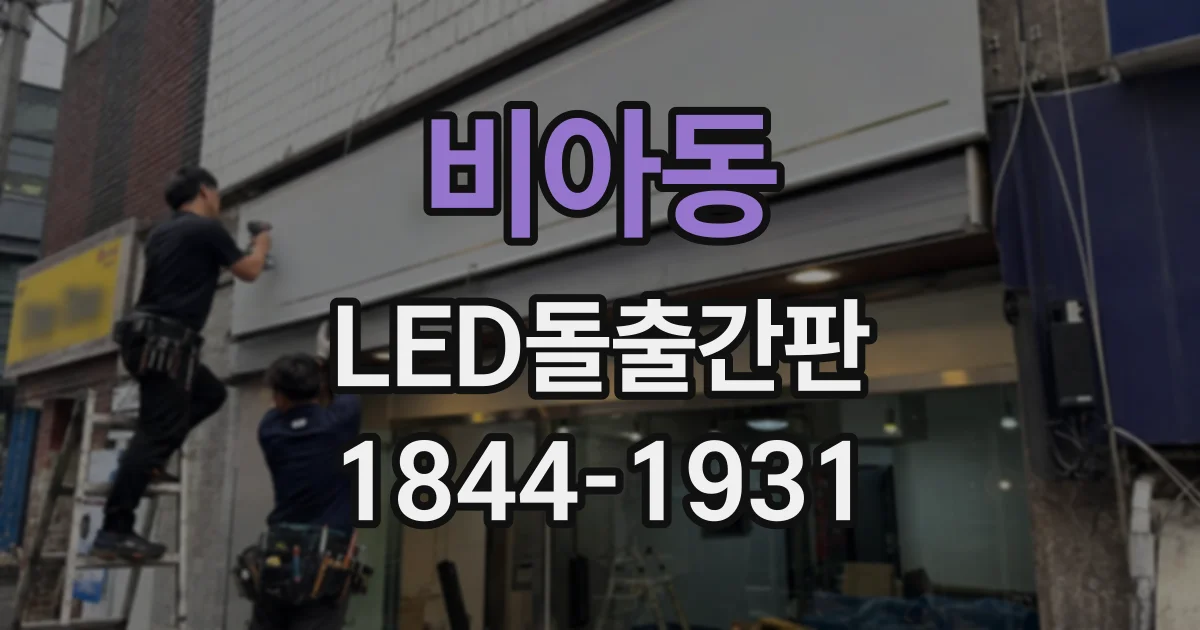 비아동 LED돌출간판
