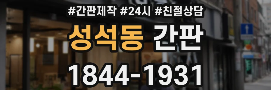 성석동 간판