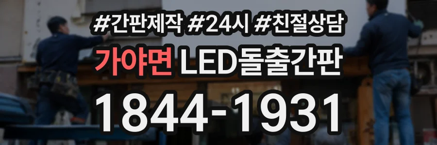 가야면 LED돌출간판 상담 전화 1844-1931