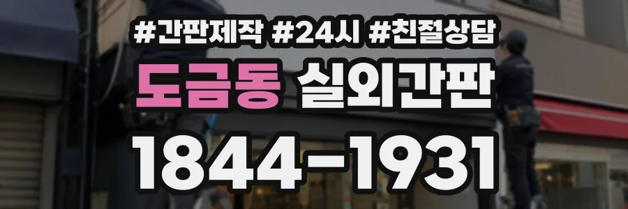 도금동 실외간판 상담 전화 1844-1931