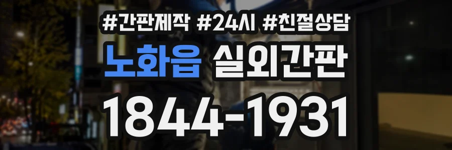 노화읍 실외간판 상담 전화 1844-1931