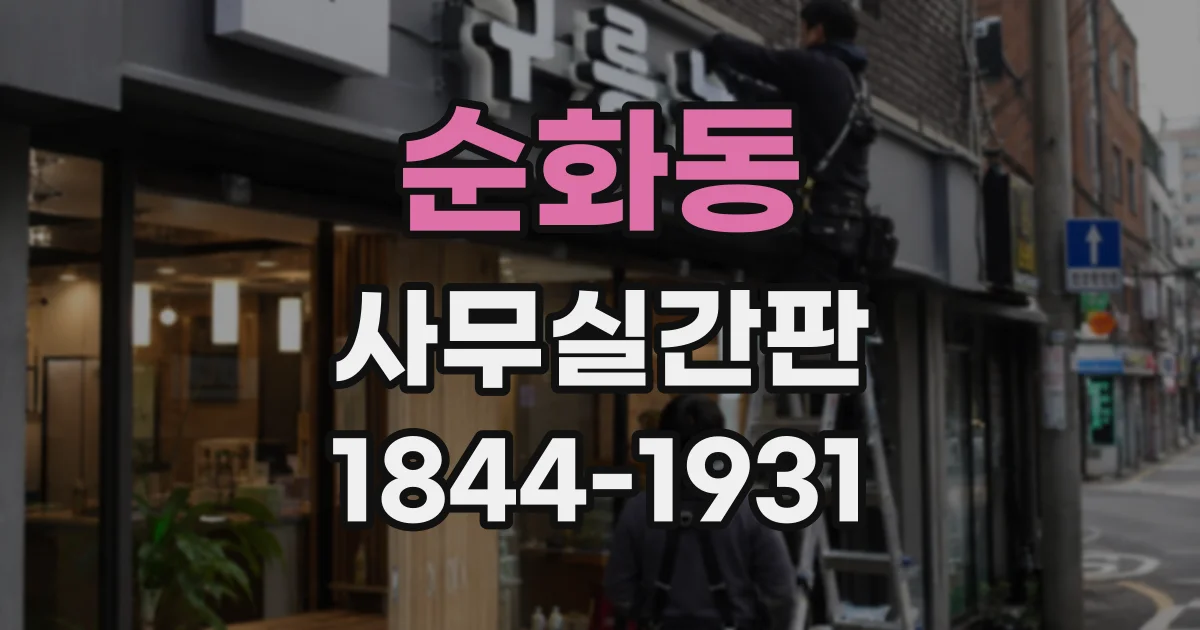 순화동 사무실간판