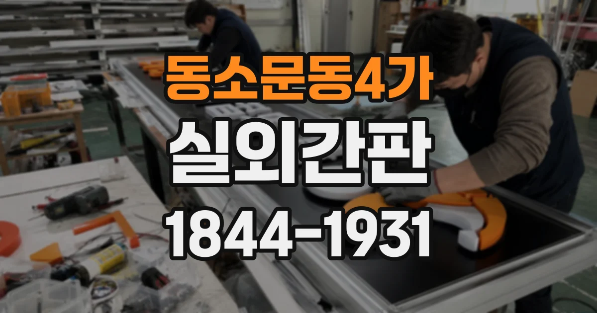 동소문동4가 실외간판