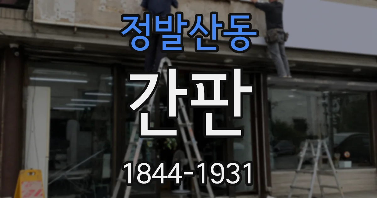 정발산동 간판