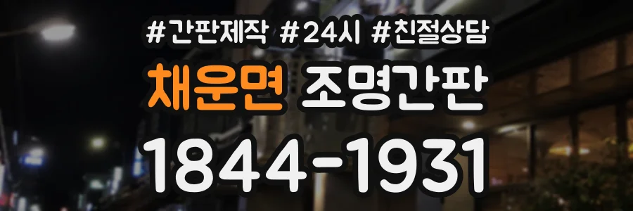 채운면 조명간판 상담 전화 1844-1931