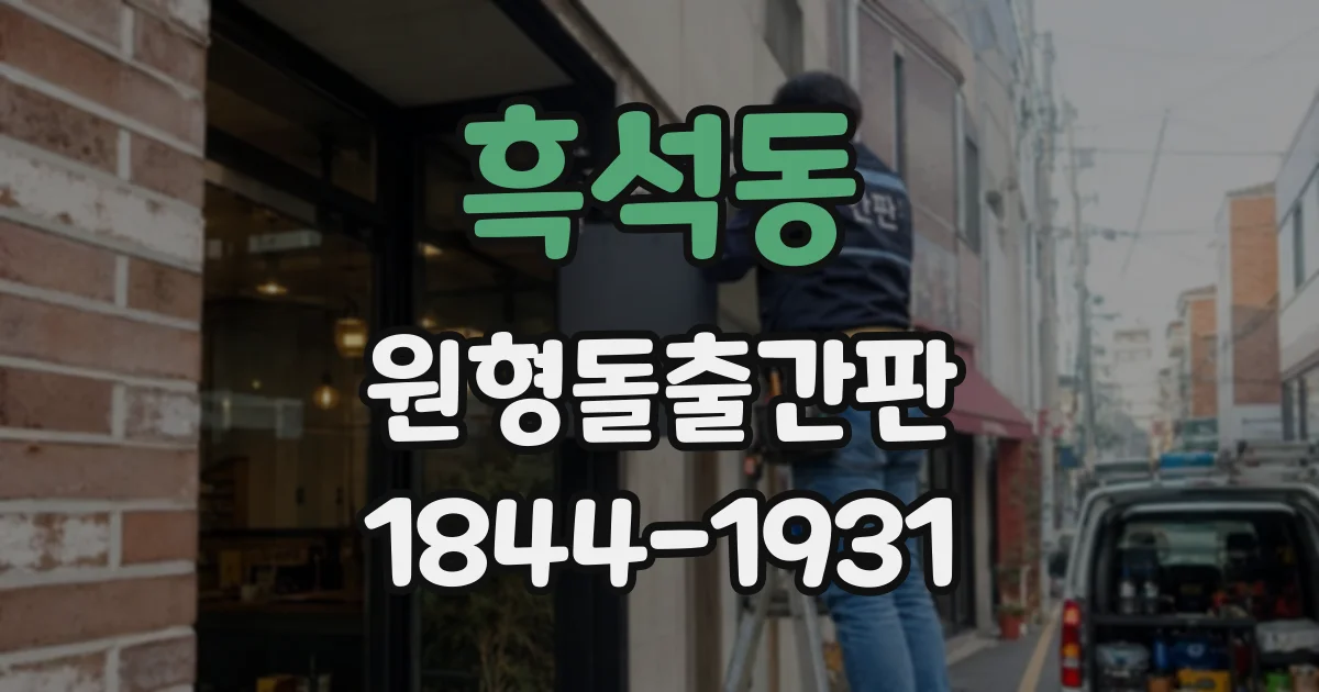 흑석동 원형돌출간판