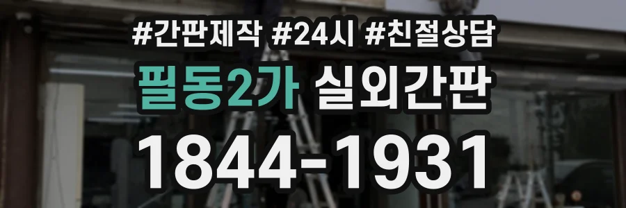 필동2가 실외간판 상담 전화 1844-1931