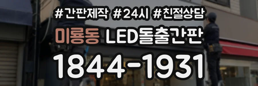 미룡동 LED돌출간판 상담 전화 1844-1931