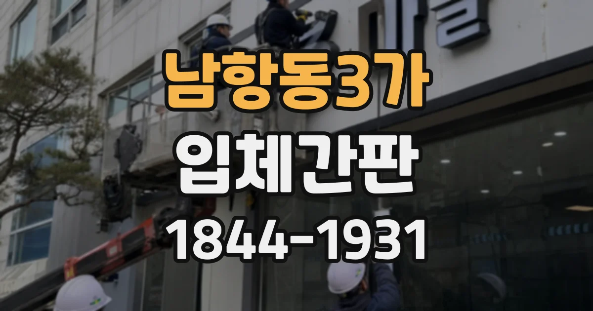 남항동3가 입체간판