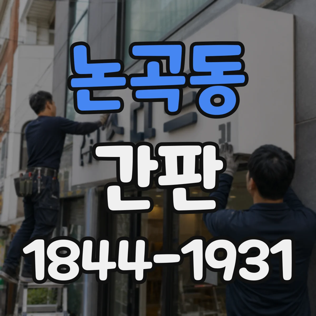 논곡동 간판