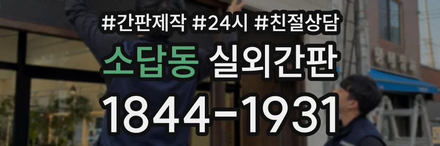 소답동 실외간판 상담 전화 1844-1931