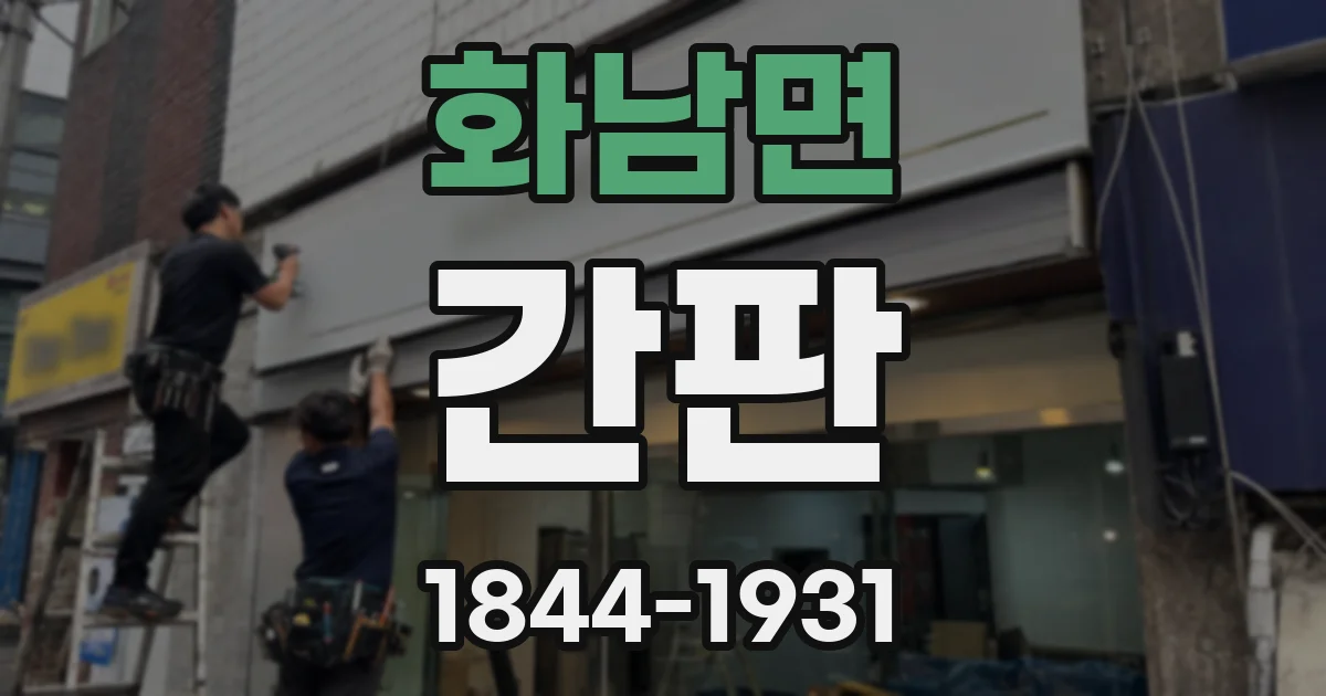 화남면 간판