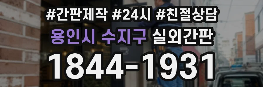 용인시 수지구 실외간판 상담 전화 1844-1931