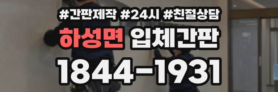 하성면 입체간판 상담 전화 1844-1931