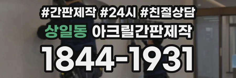 상일동 아크릴간판제작 상담 전화 1844-1931