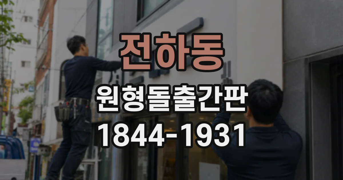 전하동 원형돌출간판