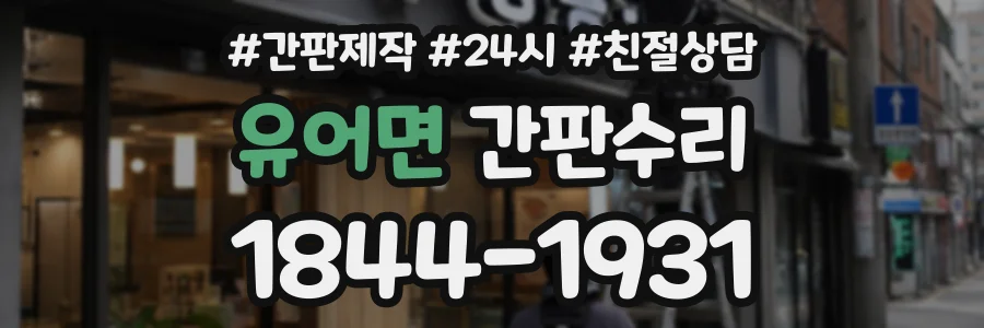 유어면 간판수리 상담 전화 1844-1931