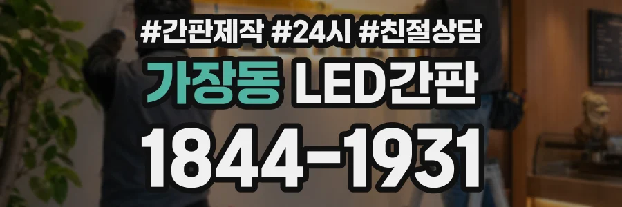 가장동 LED간판 상담 전화 1844-1931