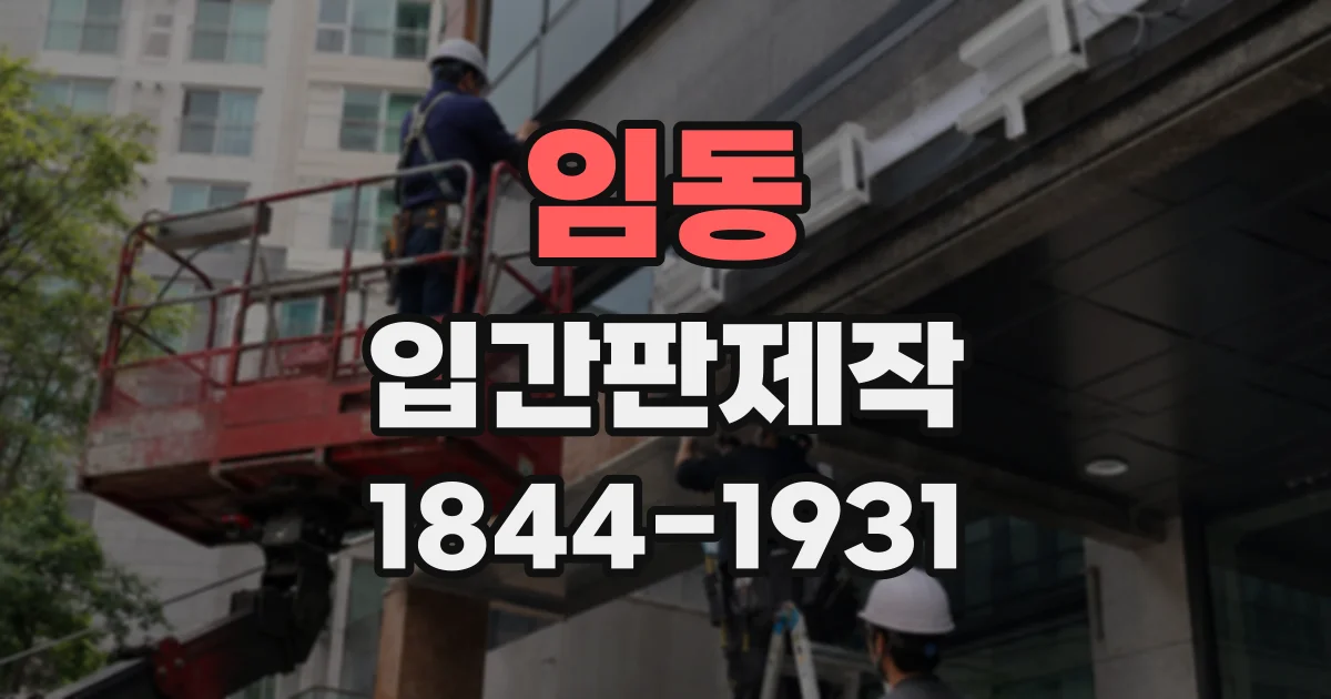 임동 입간판제작