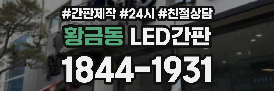 황금동 LED간판 상담 전화 1844-1931