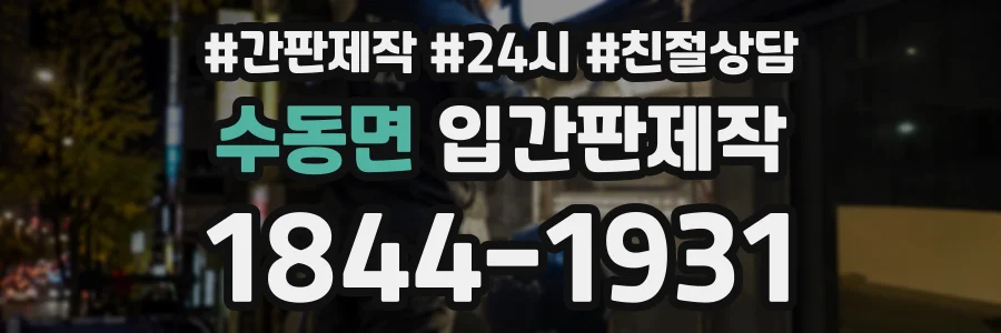 수동면 입간판제작 상담 전화 1844-1931