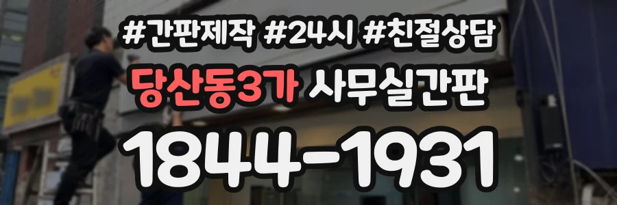 당산동3가 사무실간판 상담 전화 1844-1931