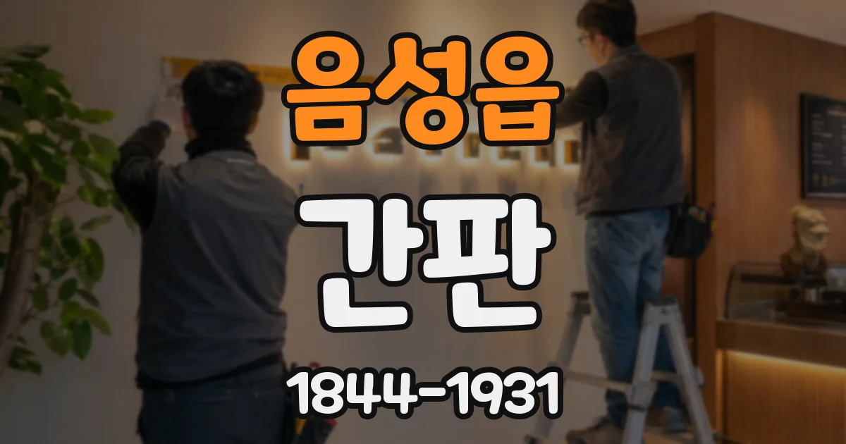 음성읍 간판