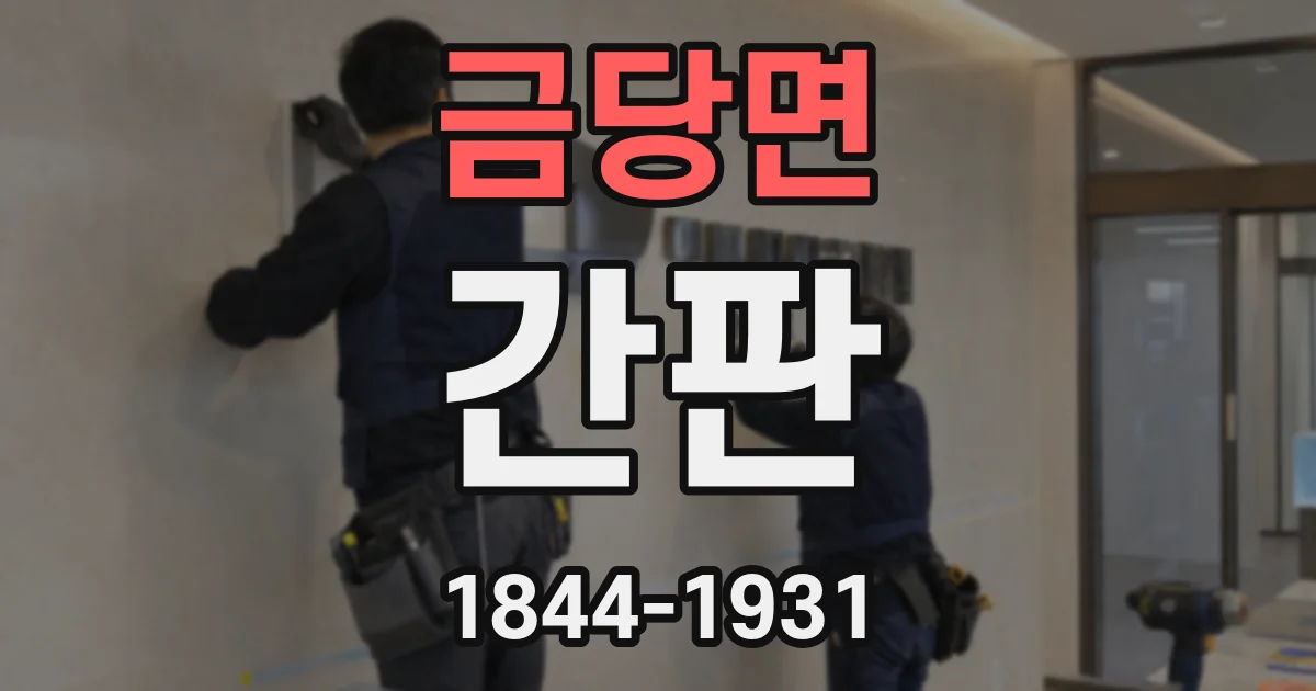 금당면 간판
