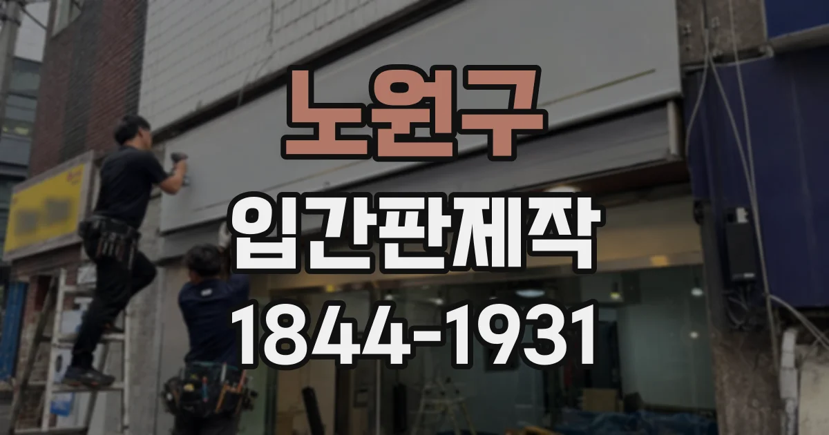 노원구 입간판제작