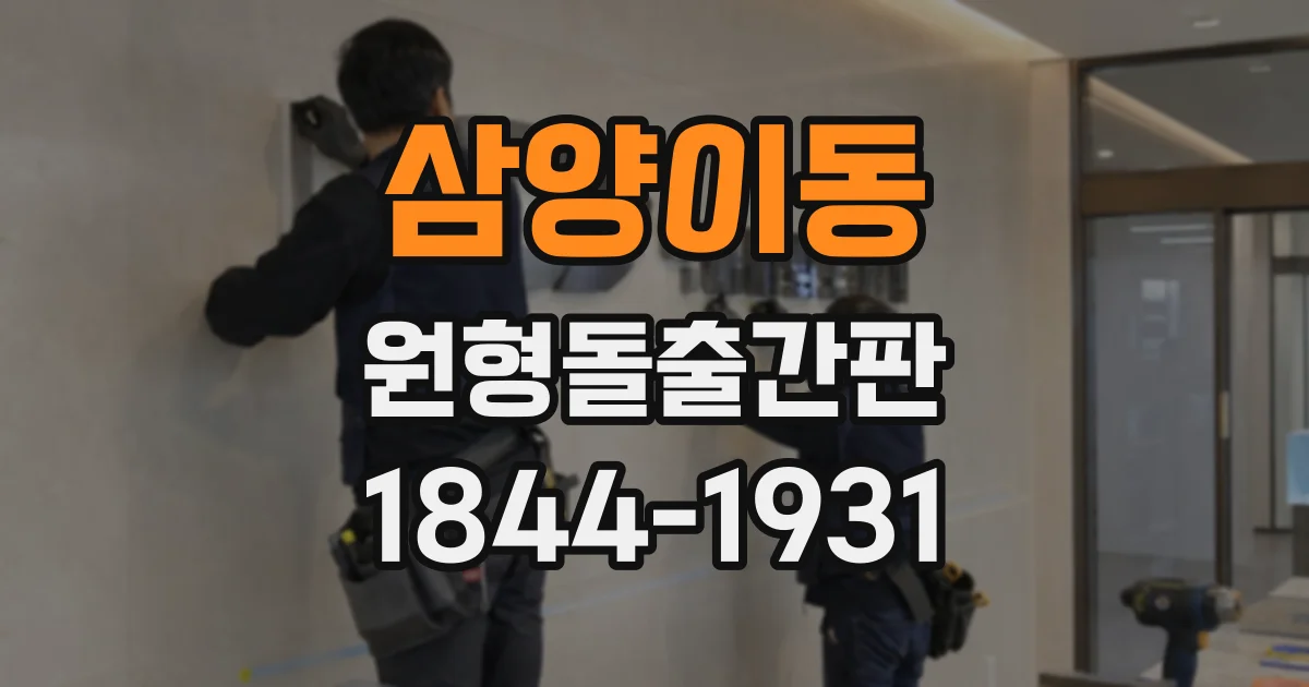 삼양이동 원형돌출간판