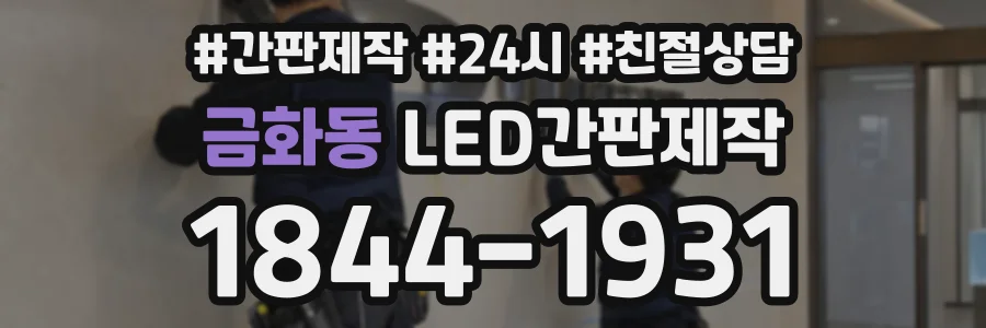 금화동 LED간판제작 상담 전화 1844-1931